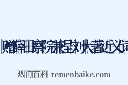 赠薛田察院兼呈刘大著近义词是什么意思的图片